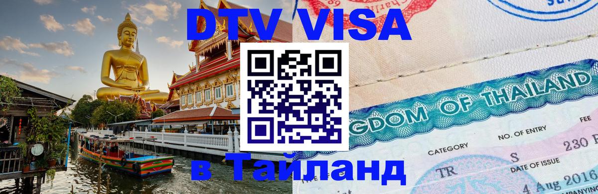 DTV Visa Thailand — прайс и условия, виза без дополнительных документов - 03.10.2025 