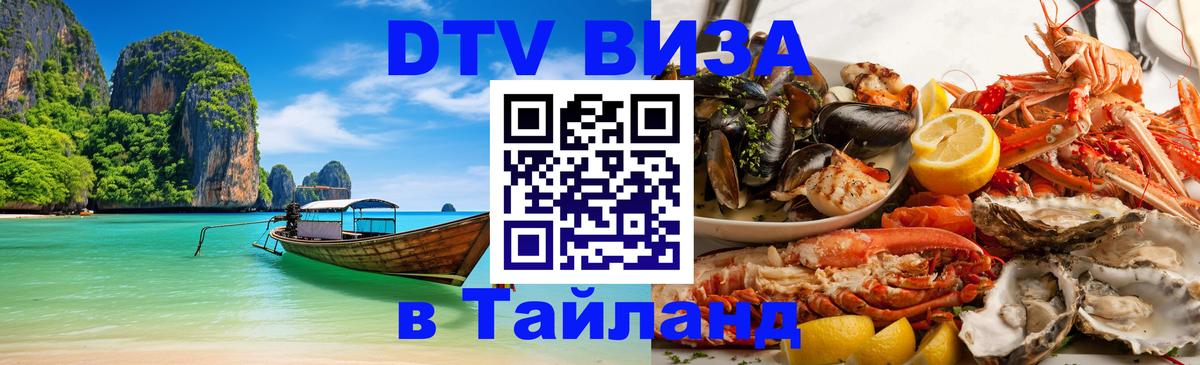 VISA в Тайланд для удалёнщиков 