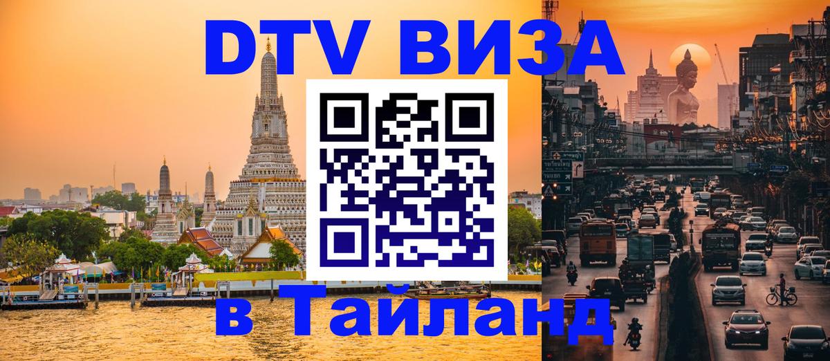 Visa в Таиланд 